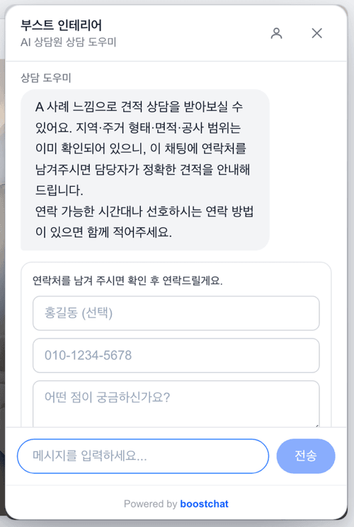 앞서 말한 조건을 기억하고 견적 상담을 이어가는 BoostInterior 상담창