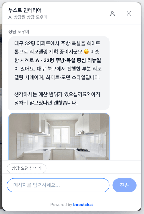 대구 32평 아파트 주방·욕실 리모델링 요청에 비슷한 시공사례를 추천하는 BoostInterior 상담창
