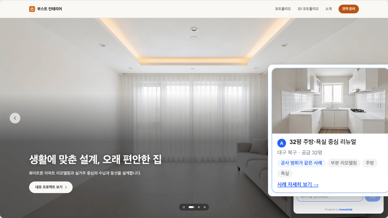 부스트 인테리어 데모 홈페이지