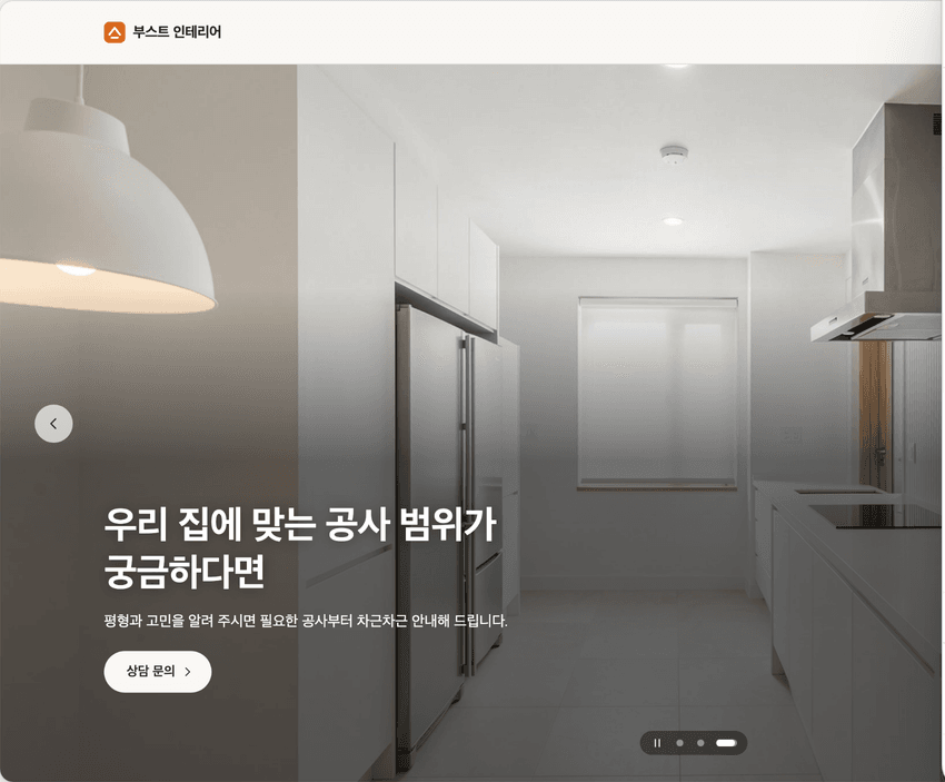 부스트 인테리어 데모 홈페이지 첫 화면