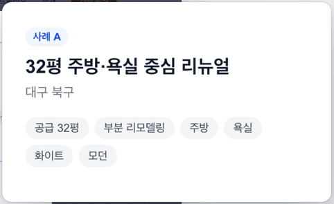 사례 A 정보: 32평 주방·욕실 중심 리뉴얼, 공급 32평 · 부분 리모델링 · 주방 · 욕실 · 화이트 · 모던